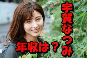 宇賀なつみの推定年収は6千万円以上?愛車と自宅を番組から予想!