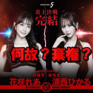 グラビア界の問題児花咲れあが浦西ひかるの試合をキャンセルした本当の理由は?今後ブレイキングダウンのラウンドガール起用はある?