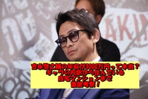 吉永啓之輔の年収が3000万円って本当？ギャラの内訳から住んでいる自宅マンションまで徹底考察！