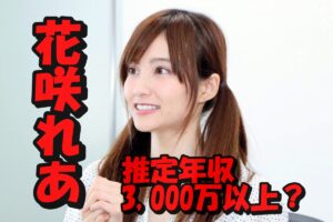 花咲れあの推定年収は3,000万円以上？ 内訳と収入源は？ 愛車と自宅を番組から予想！