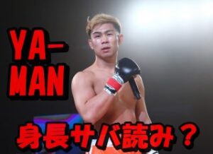 YA-MANの身長サバ読みは7cm?180cmは嘘で本当は173cm説の真相について検証!