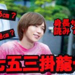 七五三掛龍也の身長サバ読みは2㎝?168㎝は嘘で本当は166㎝の真相について検証!