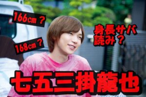 七五三掛龍也の身長サバ読みは2㎝?168㎝は嘘で本当は166㎝の真相について検証!