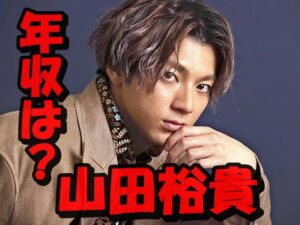 山田裕貴の推定年収は9065万円より上？内訳と収入源は？愛車と自宅を出演番組から予想！