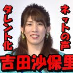 吉田沙保里の現在の職業がバラエティータレント化している件についてネット民の声をまとめてみた