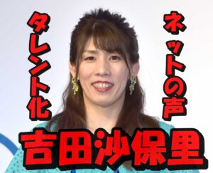 吉田沙保里の現在の職業がバラエティータレント化している件についてネット民の声をまとめてみた