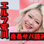 エルフ(荒川葉月)の身長サバ読みは9㎝?165㎝は嘘で本当は156㎝の真相について検証!