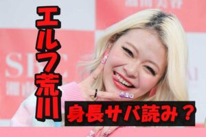 エルフ（荒川葉月）の身長サバ読みは9㎝？165㎝は嘘で本当は156㎝の真相について検証！