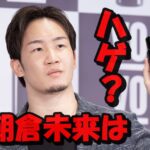 朝倉未来のハゲいじりがCM出演に発展!育毛剤『VO-VO-』のWebCMが面白いと話題!