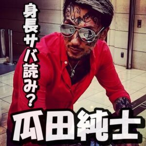 瓜田純士の身長サバ読みは10センチ?190㎝は嘘で本当は182㎝説の真相について検証!