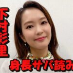 下村彩里の身長サバ読みは2cm?175cmは嘘で本当は173cm説の真相について検証!