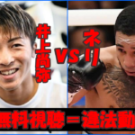 井上尚弥vsルイスネリの試合を無料でライブ配信しているYoutubeチャンネル3選