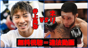 井上尚弥vsルイスネリの試合を無料でライブ配信しているYoutubeチャンネル3選