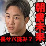 朝倉未来の身長サバ読みは4cm?173cmは嘘で本当は177cm説の真相について検証!