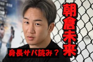 朝倉未来の身長サバ読みは4cm？173cmは嘘で本当は177cm説の真相について検証！