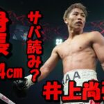 井上尚弥の身長サバ読みは1㎝?164㎝は嘘で本当は165㎝の真相について検証!