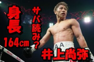 井上尚弥の身長サバ読みは1㎝?164㎝は嘘で本当は165㎝の真相について検証!