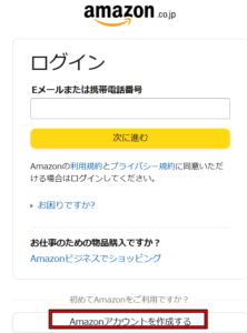 Amazonアカウントを作成するをクリック！