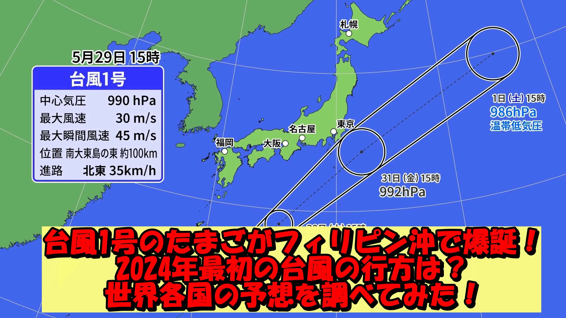 台風1号の関東地方直撃は5月31日9時頃？2024年最初の台風の行方は？世界各国の予想を調べてみた！