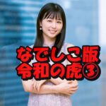 なでしこ版令和の虎③