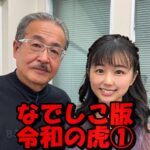 なでしこ版令和の虎①