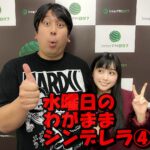 水曜日のわがままシンデレラ④