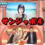 サンジャポ④
