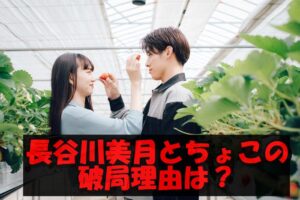 長谷川美月の彼氏ちょことの破局理由がネットで話題！モデルと熱愛発覚から好きなタイプはイケメンで面食いか？