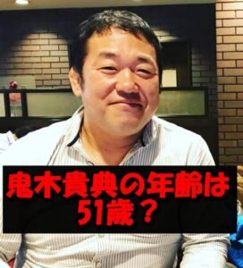 鬼木貴典って51歳って本当?年齢を重ねるごとに強くなっていく男の成長と軌跡に迫る!