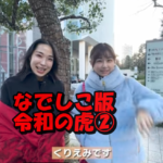 なでしこ版令和の虎②