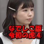なでしこ版令和の虎④