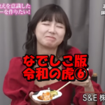 なでしこ版令和の虎⑥