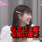 なでしこ版令和の虎⑦