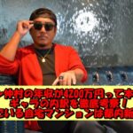 バン仲村の年収が4200万円って本当?ギャラの内訳を徹底考察!住んでいる自宅マンションは都内新宿か?