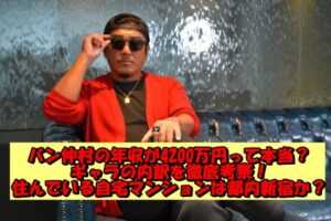 バン仲村の年収が4200万円って本当?ギャラの内訳を徹底考察!住んでいる自宅マンションは都内新宿か?