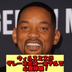 ウィルスミスがザレーズボローホテルで心霊体験!目撃した幽霊の正体に迫る!