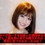 愛沢えみりが第一子を出産した病院は山王病院?なでしこ版令和の虎でお腹が大きかった事実に気づかなかったのは?