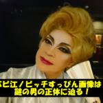 バビ江ノビッチすっぴん画像は?謎の男の正体に迫る!