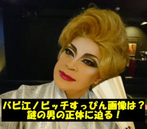 バビ江ノビッチすっぴん画像は？謎の男の正体に迫る！