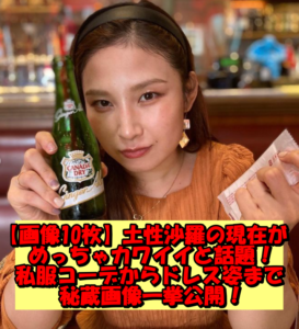 【画像10枚】土性沙羅の現在がめっちゃカワイイと話題!私服コーデからドレス姿まで秘蔵画像一挙公開!