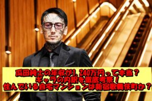 瓜田純士の年収が1,240万円って本当?ギャラの内訳を徹底考察!住んでいる自宅マンションは新宿歌舞伎町か?
