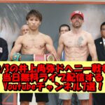 9/3の井上尚弥ドヘニー戦を当日無料ライブ配信するYoutubeチャンネル7選!