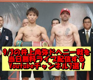 9/3の井上尚弥ドヘニー戦を当日無料ライブ配信するYoutubeチャンネル7選!