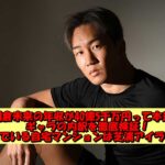 朝倉未来の年収が40億5千万円って本当?ギャラの内訳を徹底検証!住んでいる自宅マンションは芝浦アイランド?