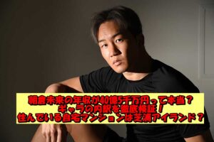 朝倉未来の年収が40億5千万円って本当?ギャラの内訳を徹底検証!住んでいる自宅マンションは芝浦アイランド?