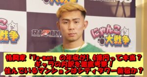 格闘家「Ya-man」の年収が1,4億円って本当?ギャラの内訳を徹底考察!住んでいるマンションはシティタワー新宿か?