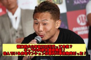 樋口武大の年収3700万円って本当?ギャラの内訳を徹底検証!住んでいる自宅マンションは都内の事故物件だった!