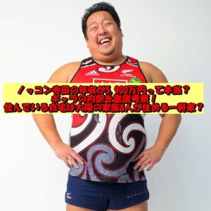 ノッコン寺田の年収が5,900万円って本当?ギャラの内訳を徹底考察!住んでいる自宅は大阪の家族8人が住める一軒家?