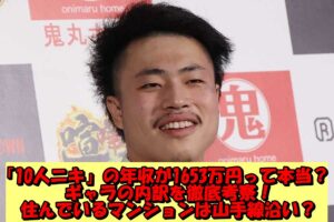 「10人ニキ」の年収が1876万円って本当?ギャラの内訳を徹底考察!山手線沿線での目撃情報多数で自宅もその辺りか?