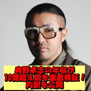 奥野卓志の年収が10億超え説を徹底検証！内訳を公開